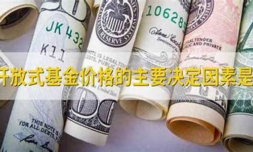 开放式基金价格形成方式_开放式基金价格如何变化