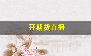 开期货直播(国内期货直播间违法吗)_https://www.fzdzcxj.com_深交所_第1张