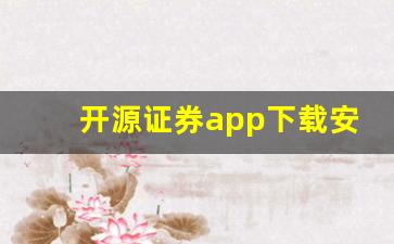 开源证券app下载安装(开源证券官网下载)_https://www.syklpowerbike.com_上交所_第1张