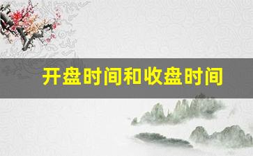 开盘时间和收盘时间(期货市场开盘时间和收盘时间)_https://www.gen-fastener.com_郑商所_第1张