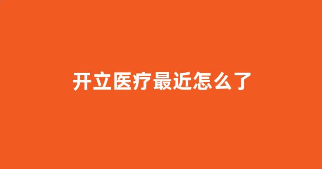 开立医疗最近怎么了(开立医疗内部员工感受)_https://www.heiljjianzu.com_创业板_第1张