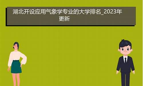 开设气象学专业的大学有哪些_开设气象学专业的大学有哪些