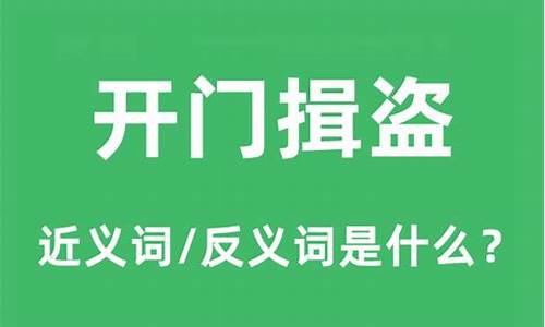 开门揖盗是什么意思-开门揖盗是什么意思呀