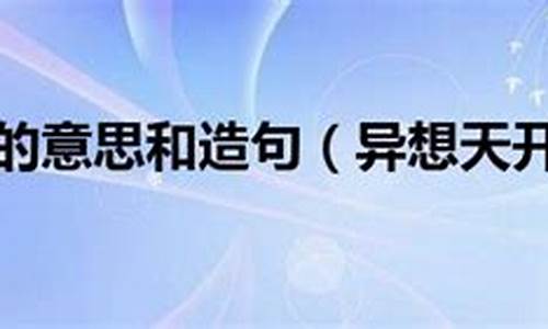 异想天开造句简单_异想天开造句和解释