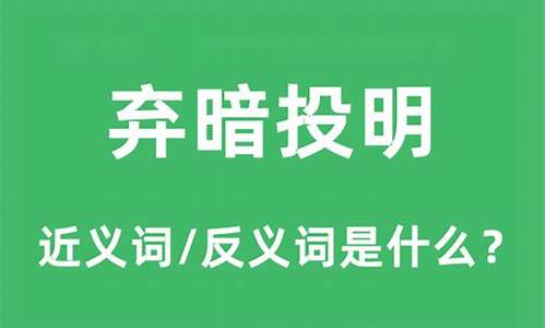 弃暗投明的意思是什么意思-弃暗投明的意思是什么