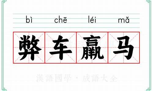 弊车羸马打一数字-弊车羸马指的是什么生肖