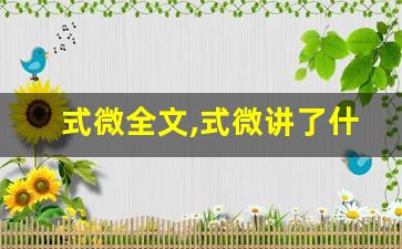 式微全文,式微讲了什么,式微经典句子-第1张图片-我的生活随想