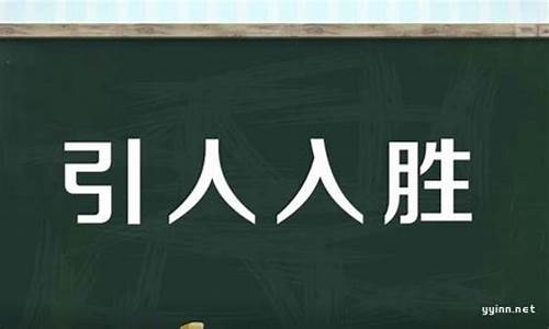 引人入胜是什么意思和反义词-引人入胜是什么意思