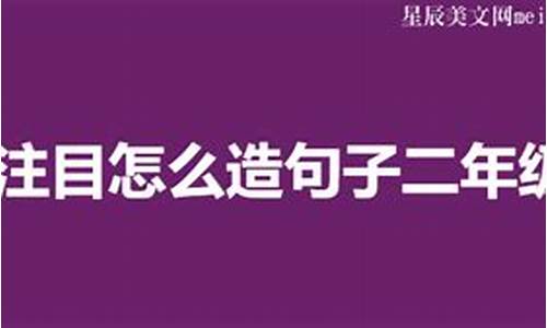 引人注目兴致勃勃造句二年级简单的_引人注目造句和兴致勃勃造句