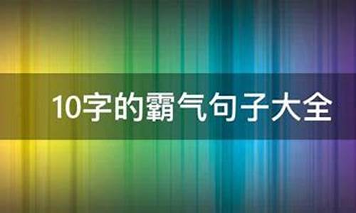 引人注目造句10字_引人注目造句10字以下