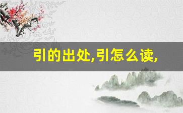 引的出处,引怎么读,引的意思,引的拼音-第1张图片-我的生活随想