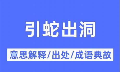 引蛇出洞是什么意思-引蛇出洞是什么意思?