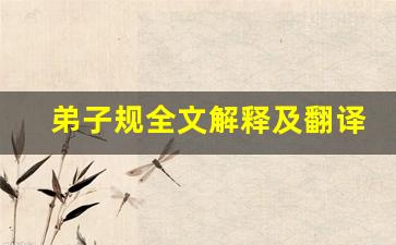 弟子规全文解释及翻译,弟子规讲了什么,弟子规经典句子-第1张图片-我的生活随想
