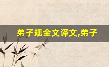 弟子规全文译文,弟子规讲了什么,弟子规经典句子-第1张图片-我的生活随想