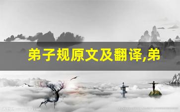 弟子规原文及翻译,弟子规全文,弟子规翻译,弟子规全诗解析-第1张图片-我的生活随想