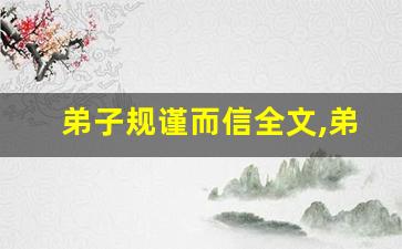 弟子规谨而信全文,弟子规谨而信讲了什么,弟子规谨而信经典句子-第1张图片-我的生活随想