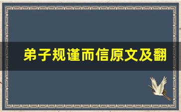 弟子规谨而信原文及翻译,弟子规谨而信全文,弟子规谨而信翻译,弟子规谨而信全诗解析-第1张图片-我的生活随想