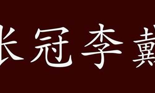 张冠李戴造句一年级简单一点-张冠李戴造句一年级简单一点