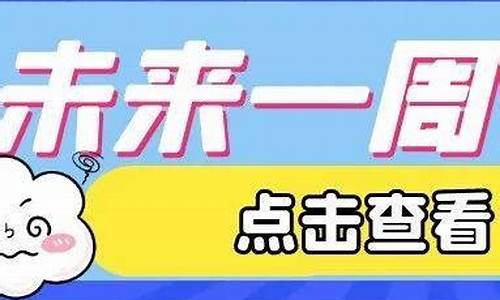 张家口一周天气情况_张家口一星期天气预报