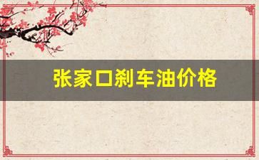 张家口刹车油价格-正品刹车油多少钱