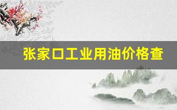 张家口工业用油价格查询表最新_张家口工业用油价格查询