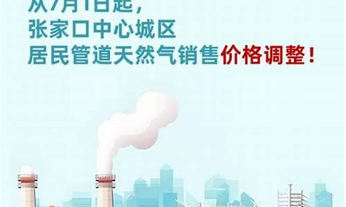 张家口市天然气价格调整表一览表_张家口市天然气价格查询