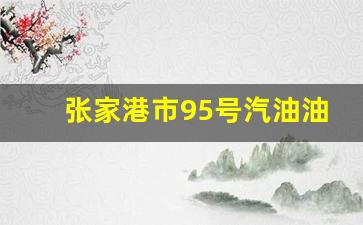张家港市95号汽油油价_张家港市95号汽油油价多少