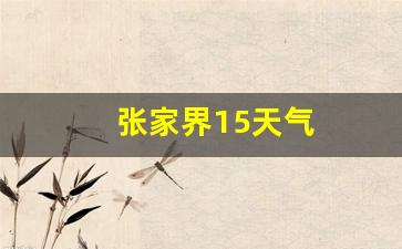 张家界15天气_张家界15天气象预报图