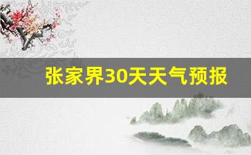 张家界30天天气预报_张家界30天天气预报最新消息