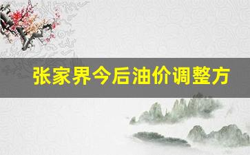 张家界油厂-张家界今后油价调整方案