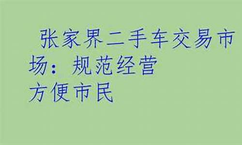 张家界二手车行电话_张家界西城二手车交易市场