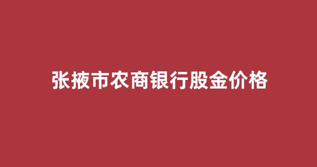 甘肃农商行股金_张掖市农商银行股金价格