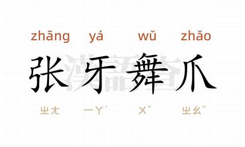 张牙舞爪造句简单概括_张牙舞爪造句简单概括20字