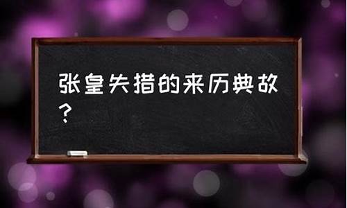 张皇失措怎么读音是什么意思-张皇失措的意思和典故是什么