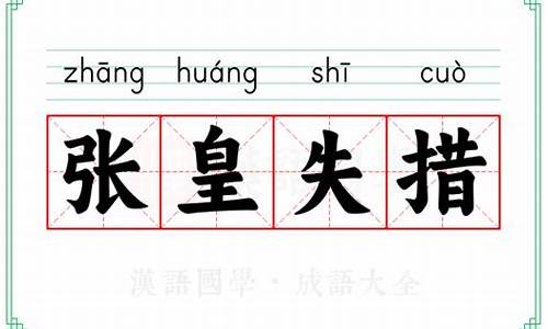 张皇失措意思是什么生肖-张皇失措的意思是什么