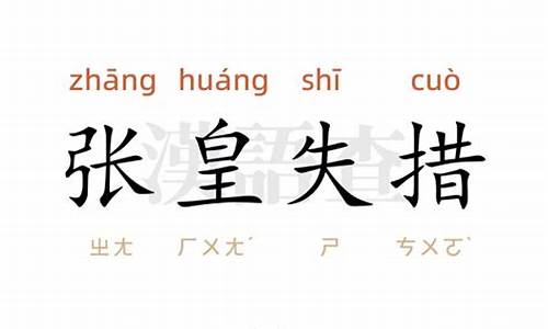 张皇失措造句10字-张皇失措造句