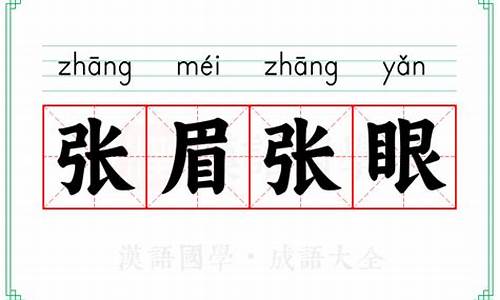 张什么眉什么成语-张眉张眼是什么意思啊