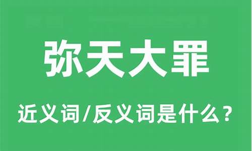 弥天大罪是成语吗-弥天大罪中的弥是什么意