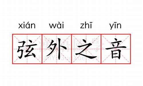 弦外之音的读音_弦外之音的读音拼音