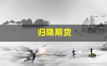 归隐期货_https://www.lclxwz.com_大商所_第1张