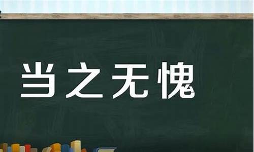 当之无愧造句四年级上册_当之无愧造句四年级上册语文