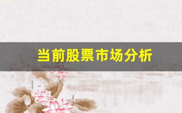 当前股票市场分析(股票市场分析包括哪些方面)_https://www.jumanxin.com_科创板_第1张