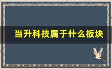 当升科技属于什么板块(当升科技股票是做什么的)_https://www.hn-life.com_北交所_第1张