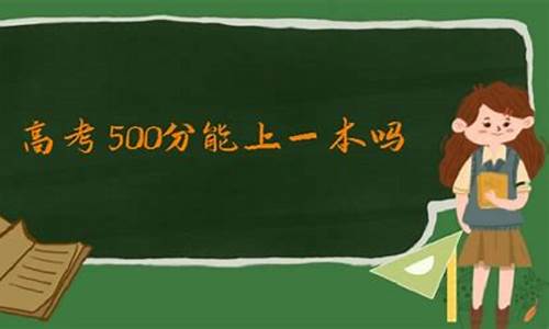 录取分在500分左右的大学_录取分在500分左右的大学有哪些