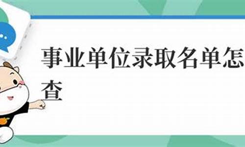 录取名单怎么查,铁路局录取名单怎么查