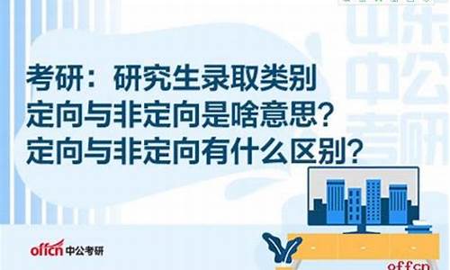 录取方式为定向和非定向的意思,录取方式定向与非定向