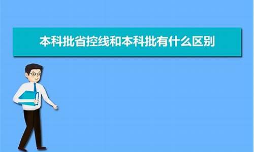 录取最低分和省控线是什么意思_高考录取最低分和省控线是什么意思