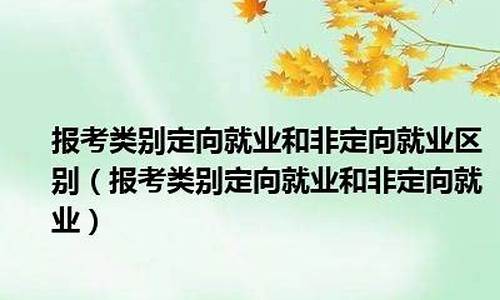 录取类别为定向就业怎么填_录取类别为定向就业