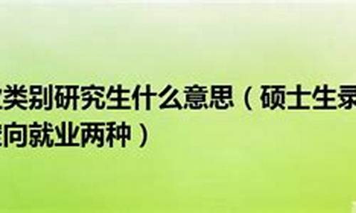 录取类别非定向_录取类别定向就业什么意思啊