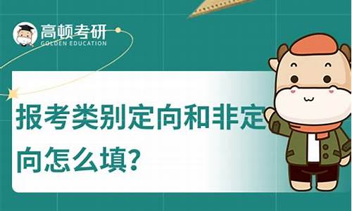 录取类别非定向怎么填_录取类别 非定向